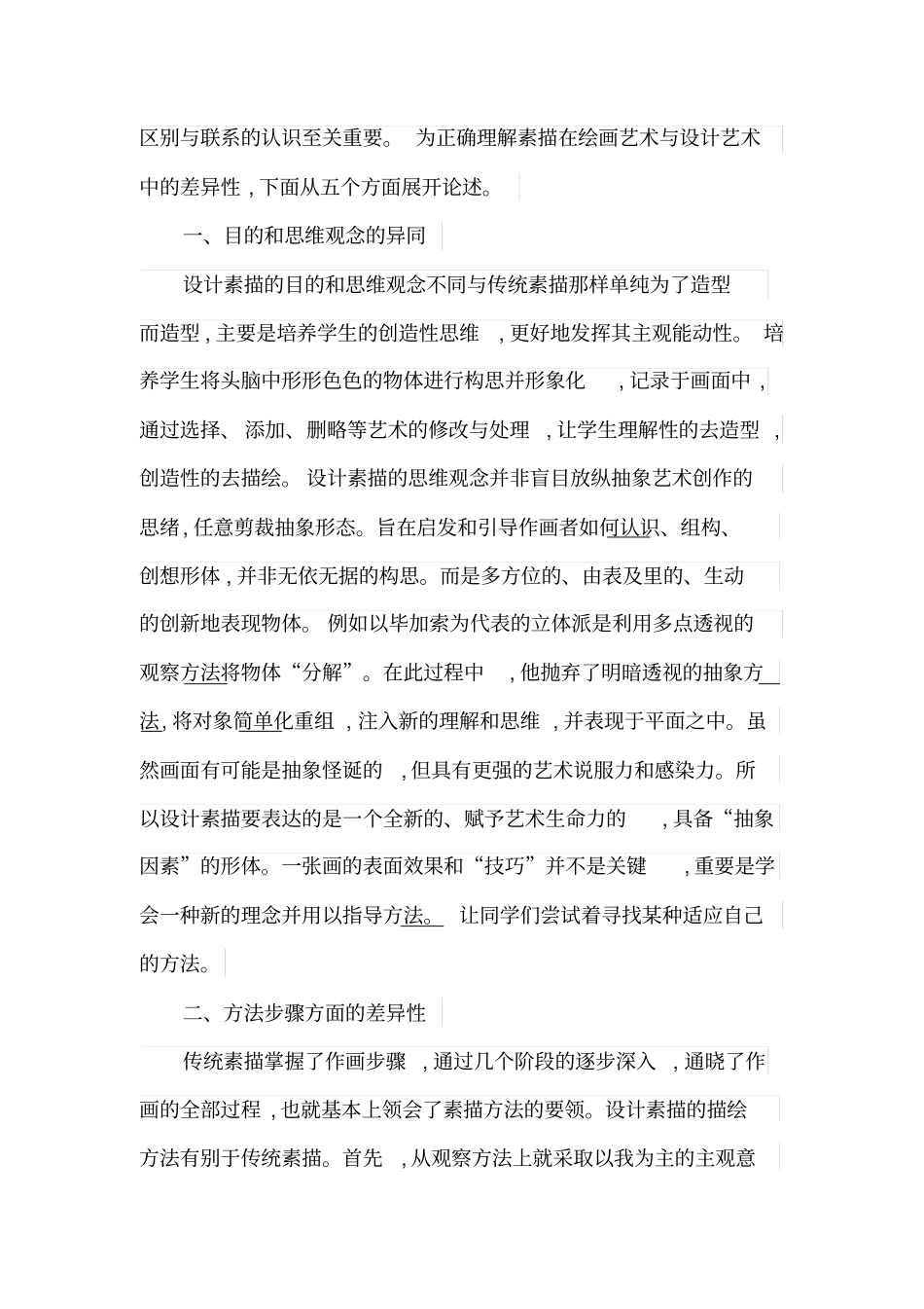 论设计素描与传统素描的异同_第2页