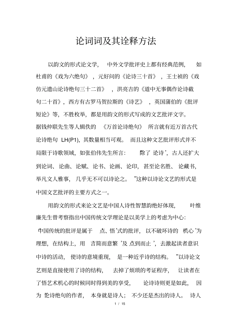 论词词及其诠释方法_第1页
