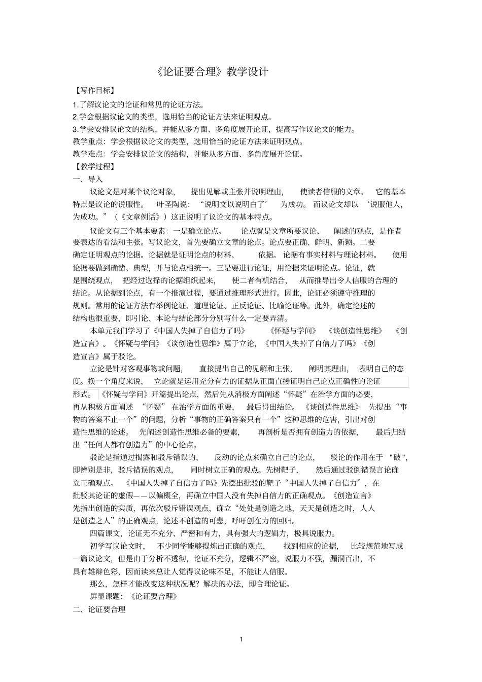 论证要合理教学设计_第1页