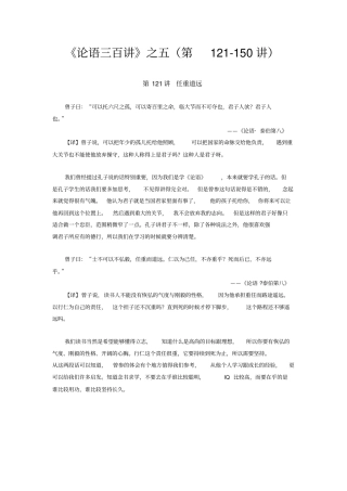 论语三百讲之五第12150讲