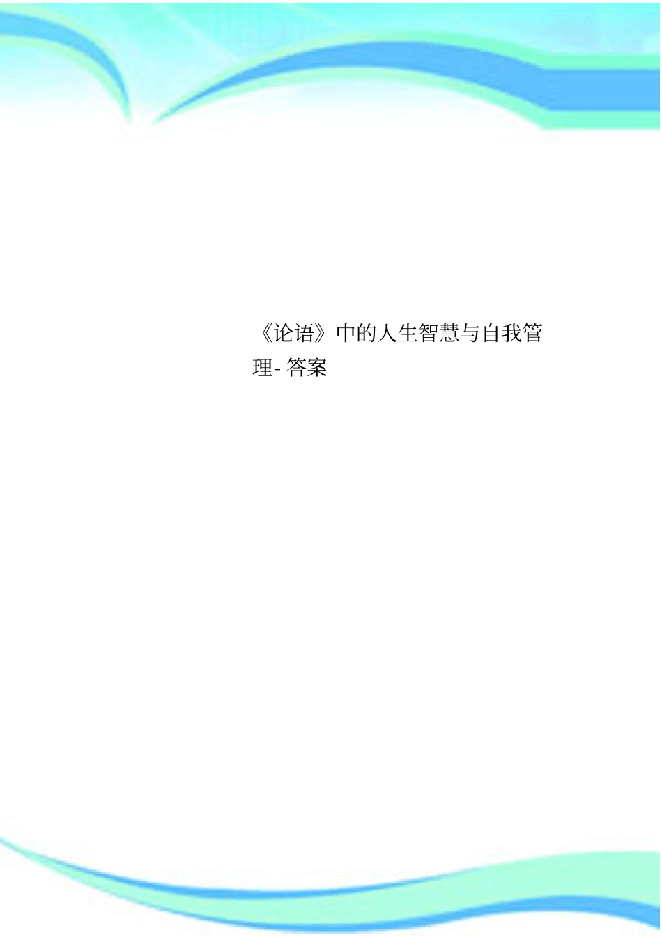 论语中的人生智慧与自我管理-标准答案_第1页