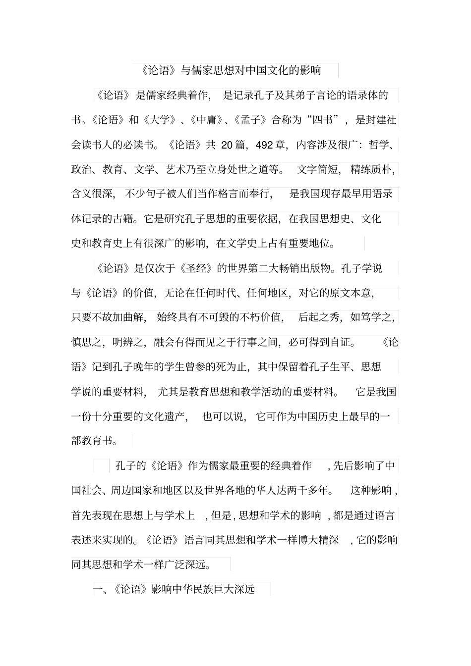 论语与儒家思想对中国文化的影响_第1页