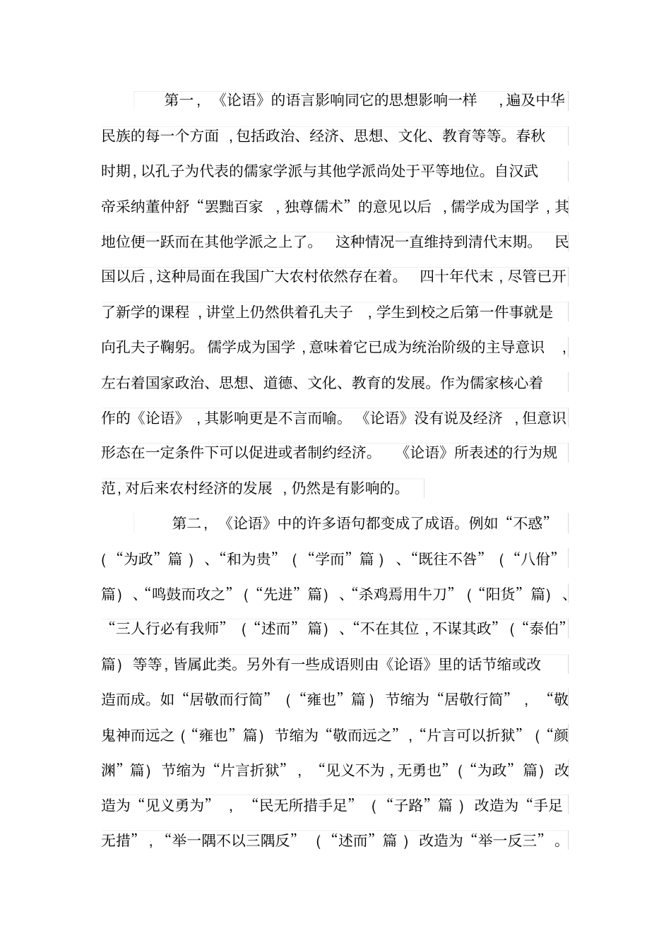 论语与儒家思想对中国文化的影响_第2页