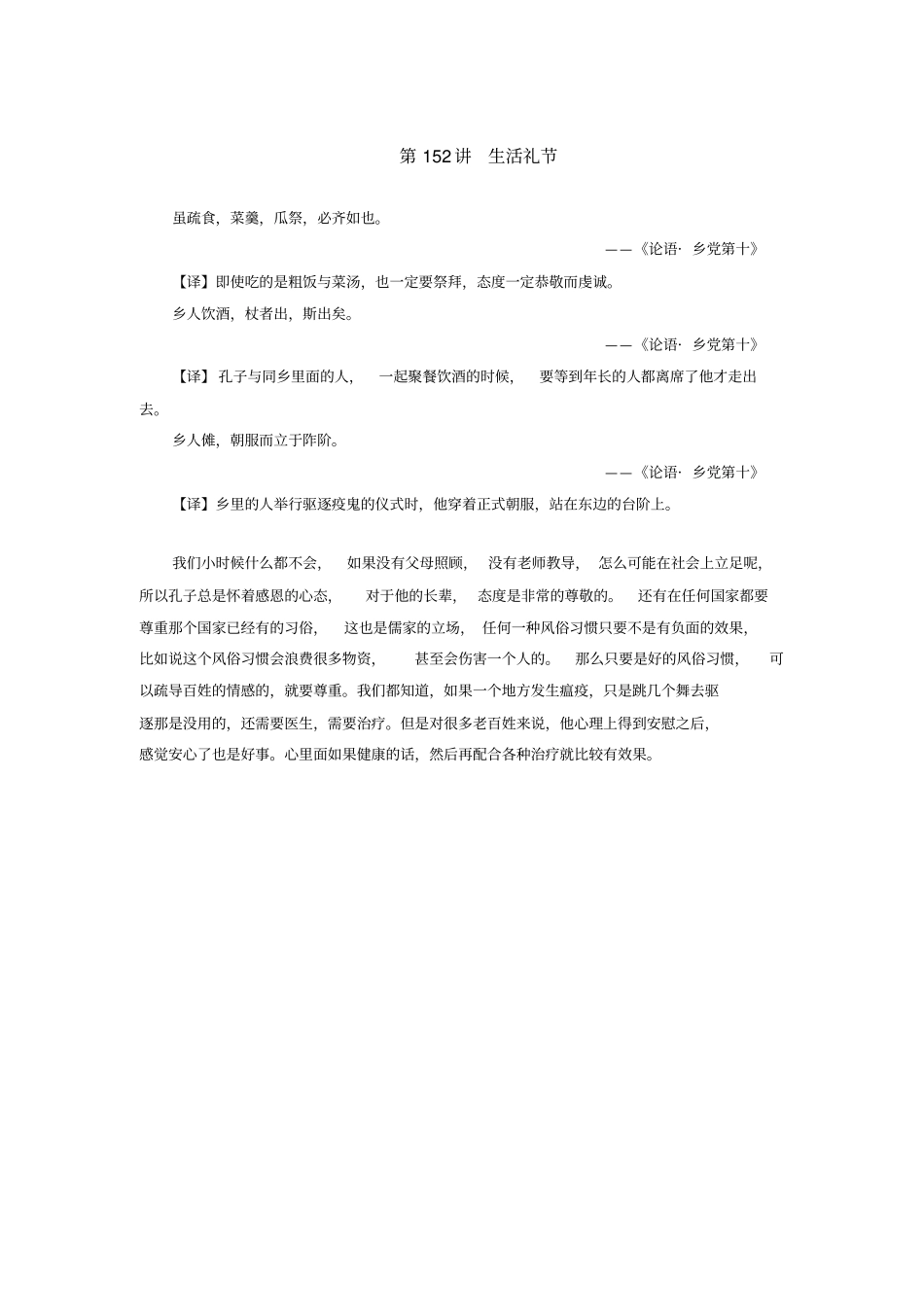 论语三百讲之六第151～180讲_第2页