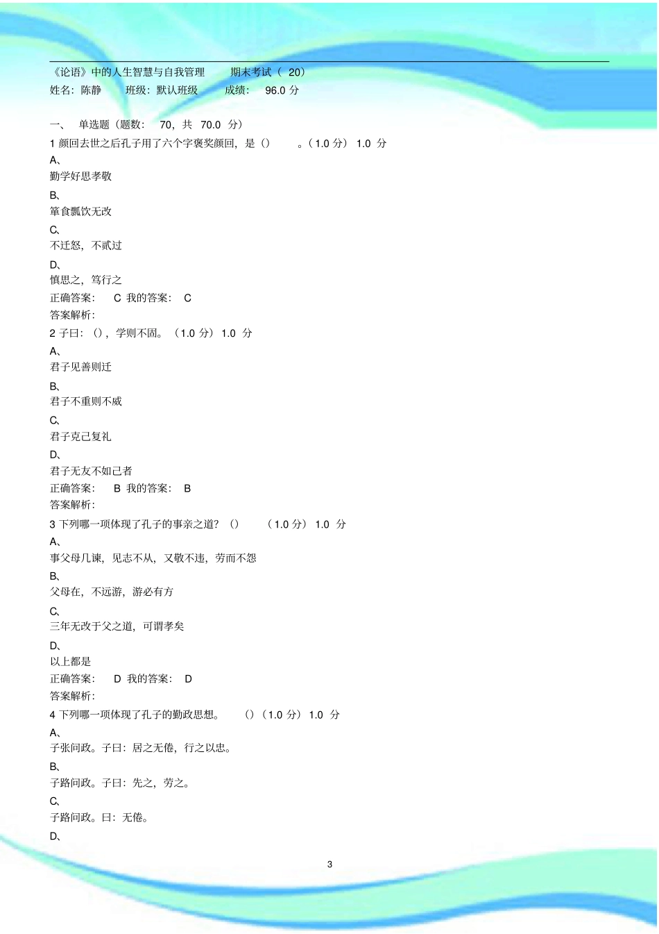 论语中的人生智慧与自我管理考试题及标准答案_第3页