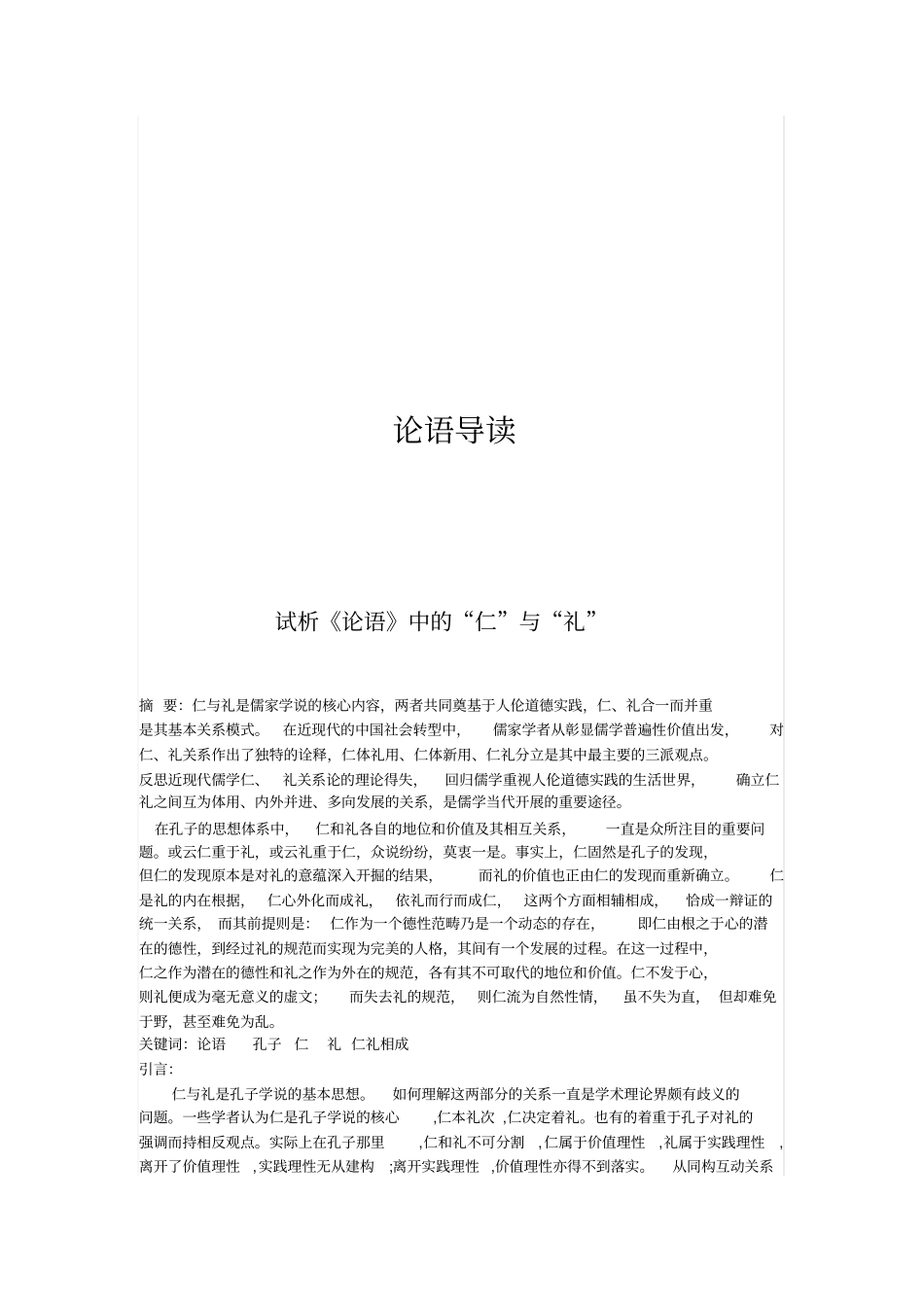 论语中的仁与礼_第1页