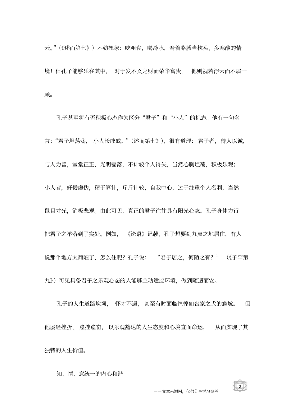 论语中的心理和谐思想探析_第2页