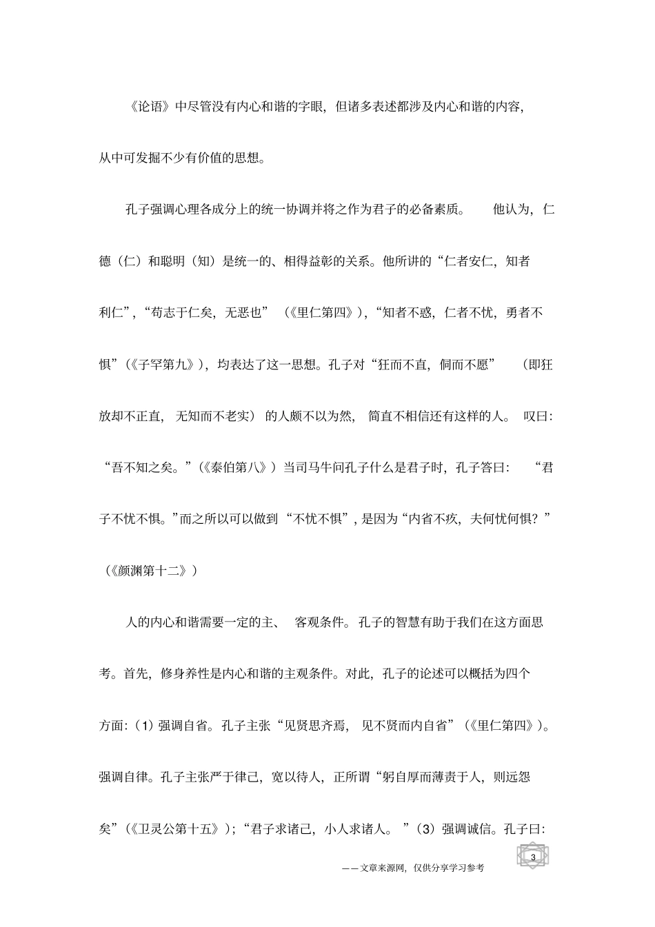 论语中的心理和谐思想探析_第3页