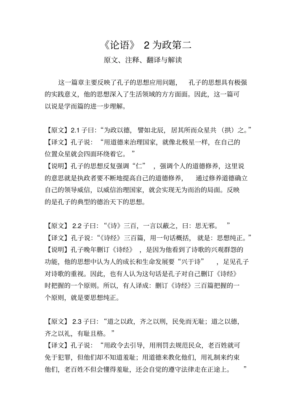 论语为政第二原文、译文、解读_第1页