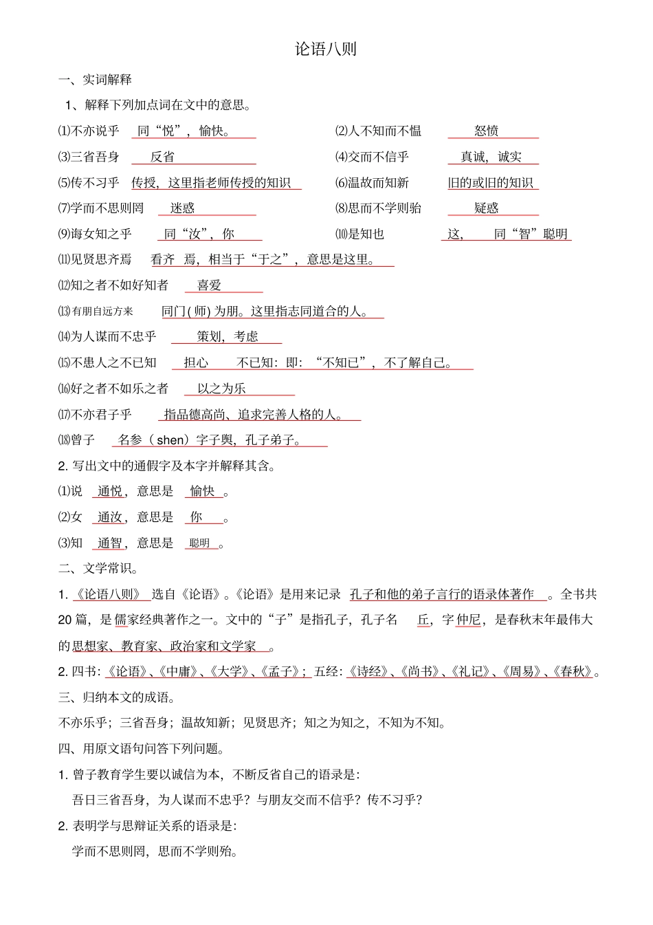 论语八则习题重点讲义资料_第1页