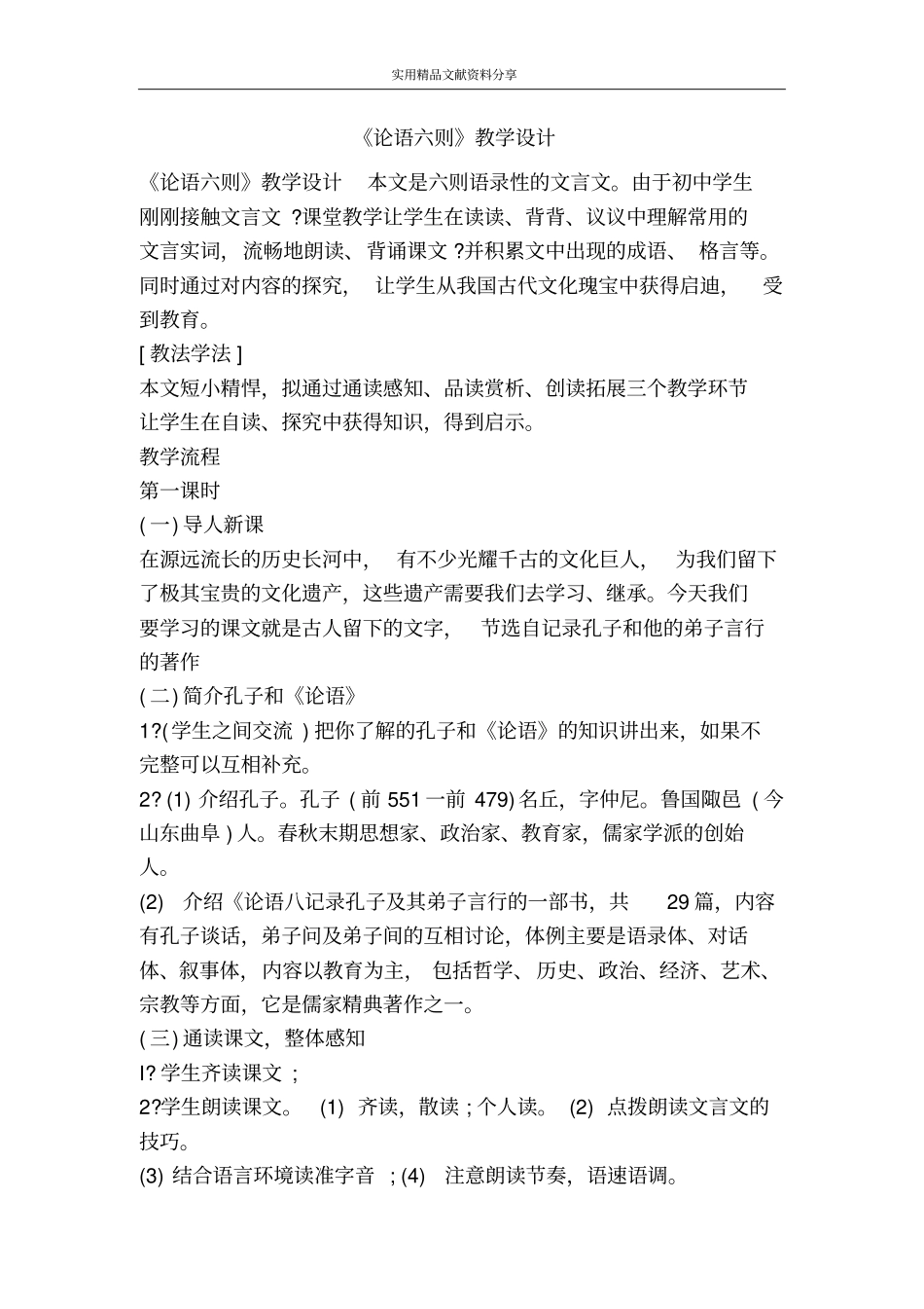 论语六则教学设计_第1页