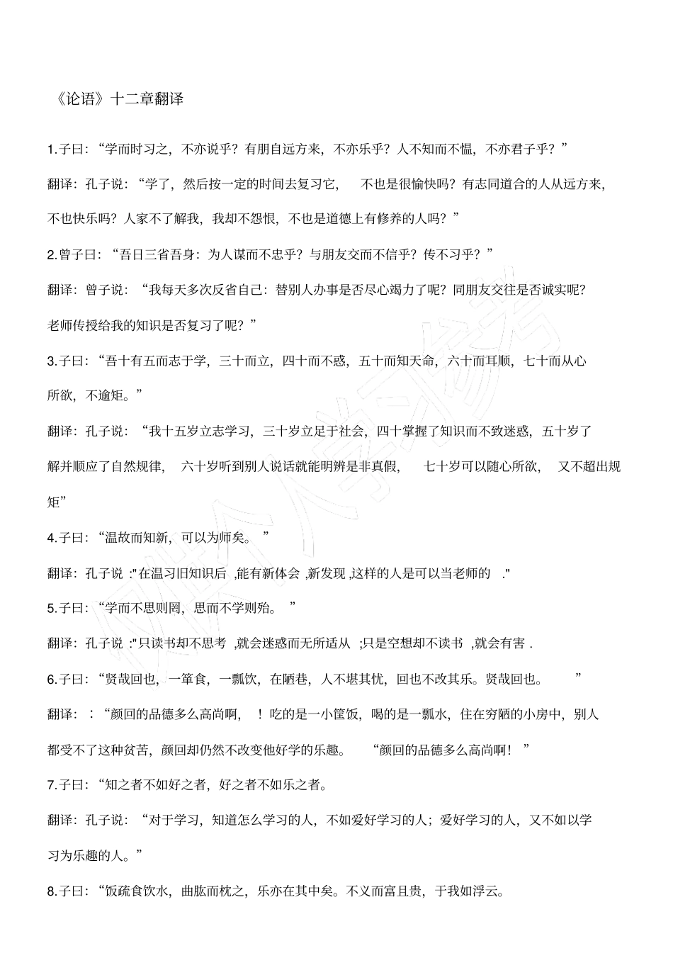 论语十二章原文加翻译_第1页