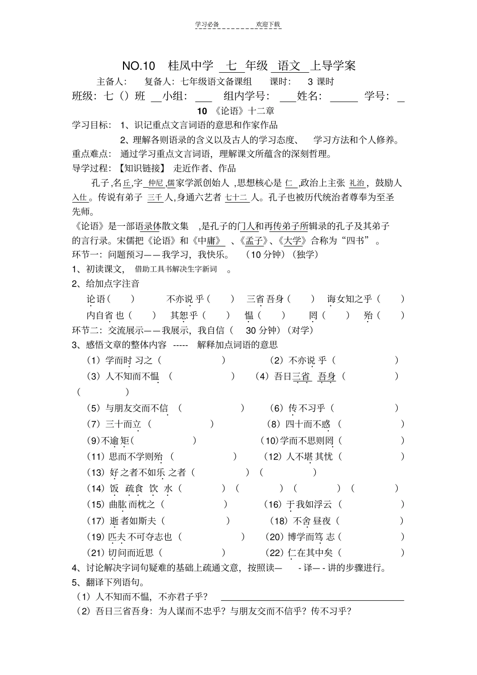 论语十二章导学案答案过关,三合一_第1页