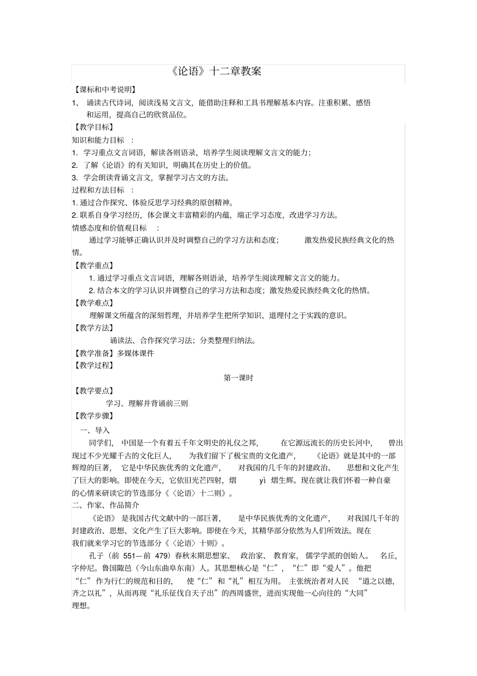 论语十二章教学设计_第1页