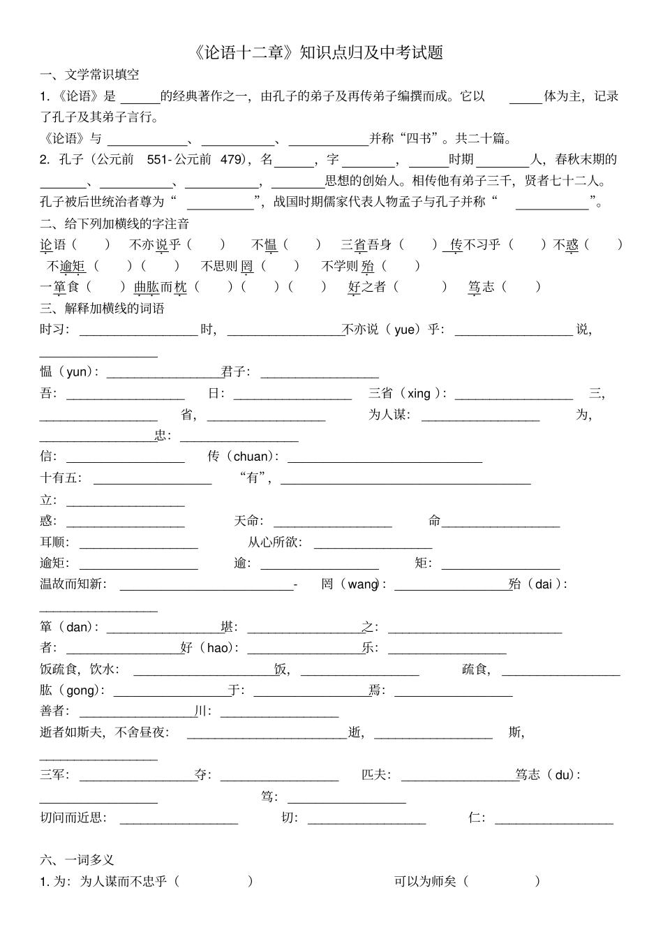 论语十二章知识点归纳中考试题集锦_第1页