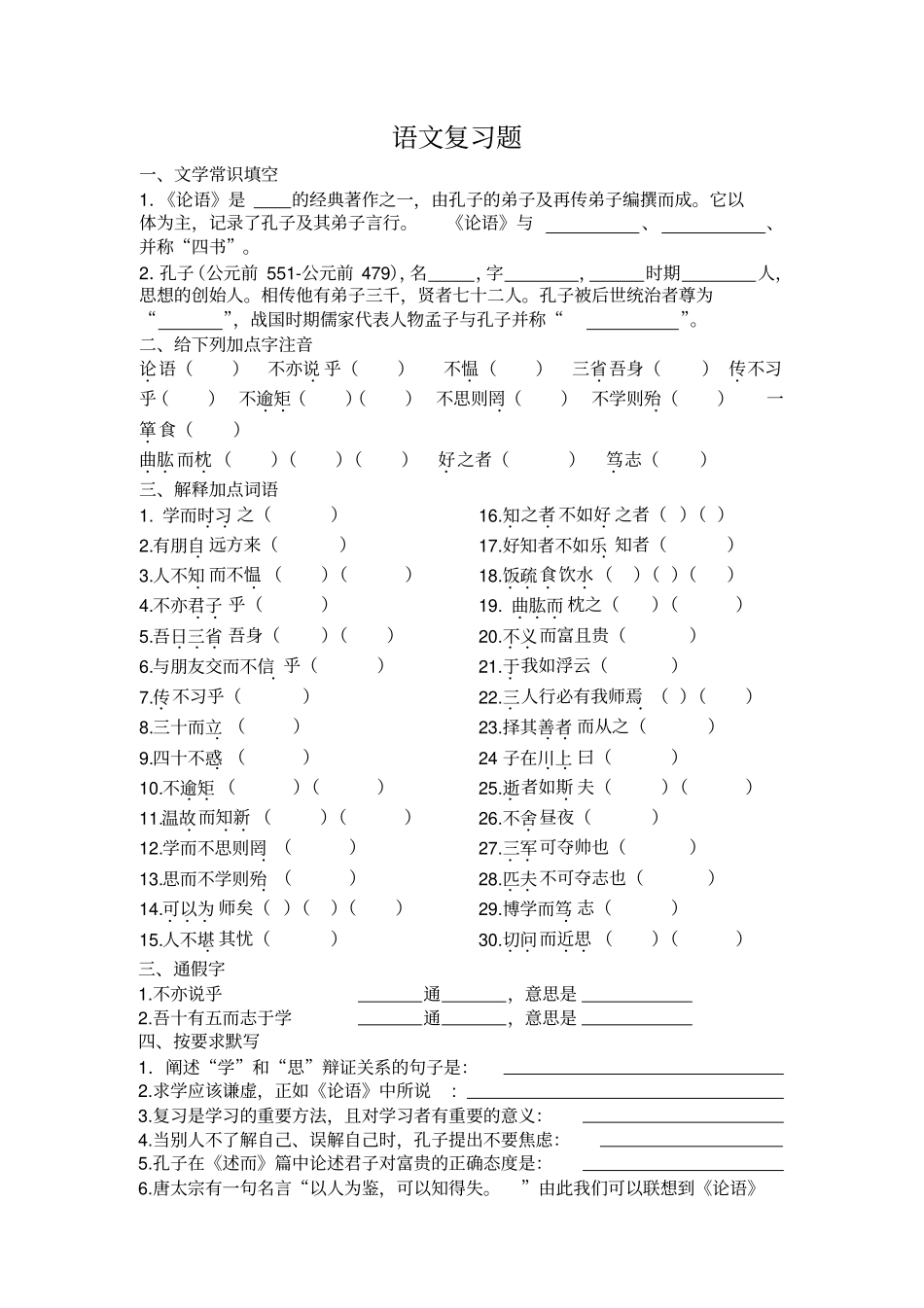 论语十二章诫子书练习题_第1页