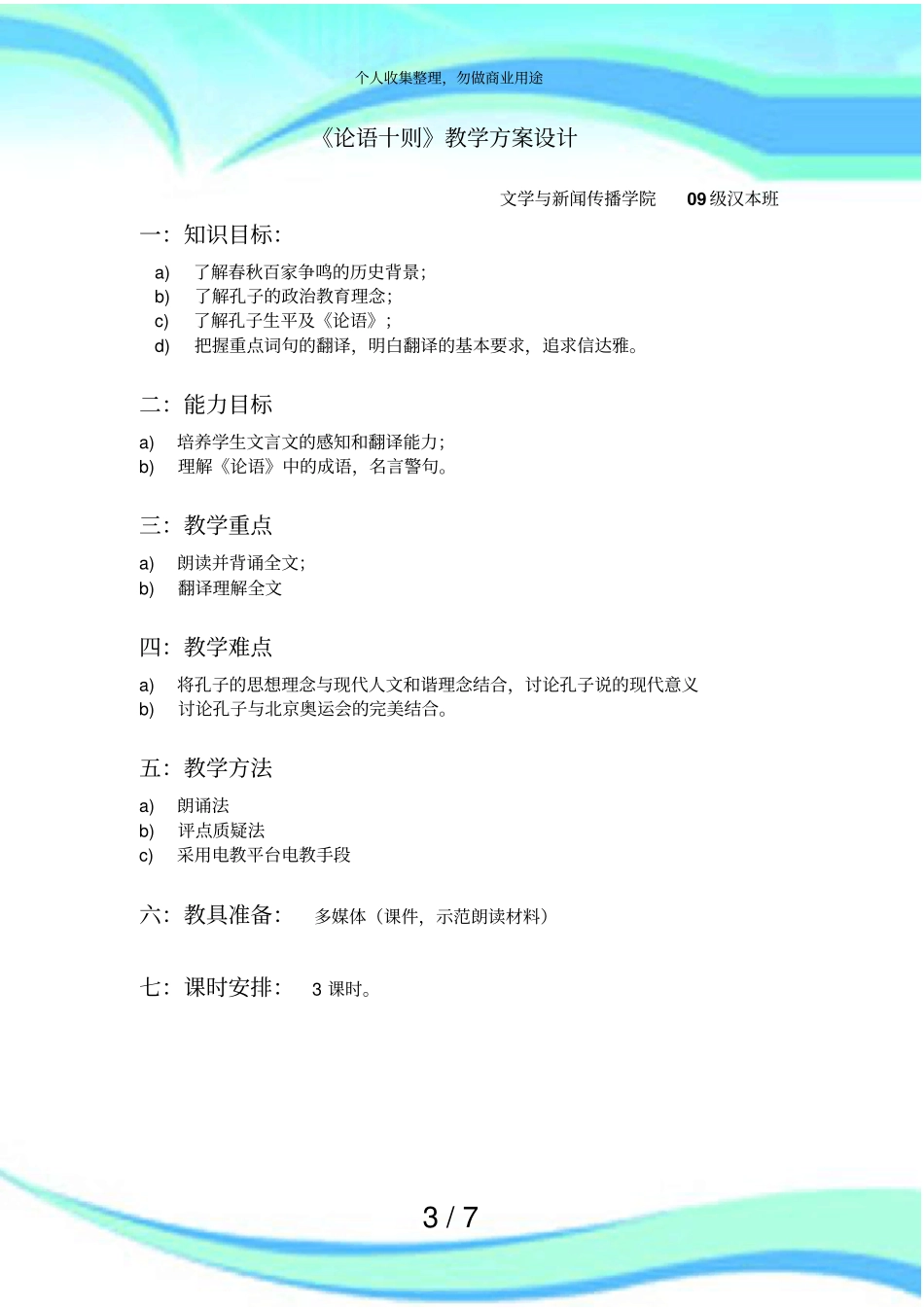 论语十则教学实施方案设计_第3页