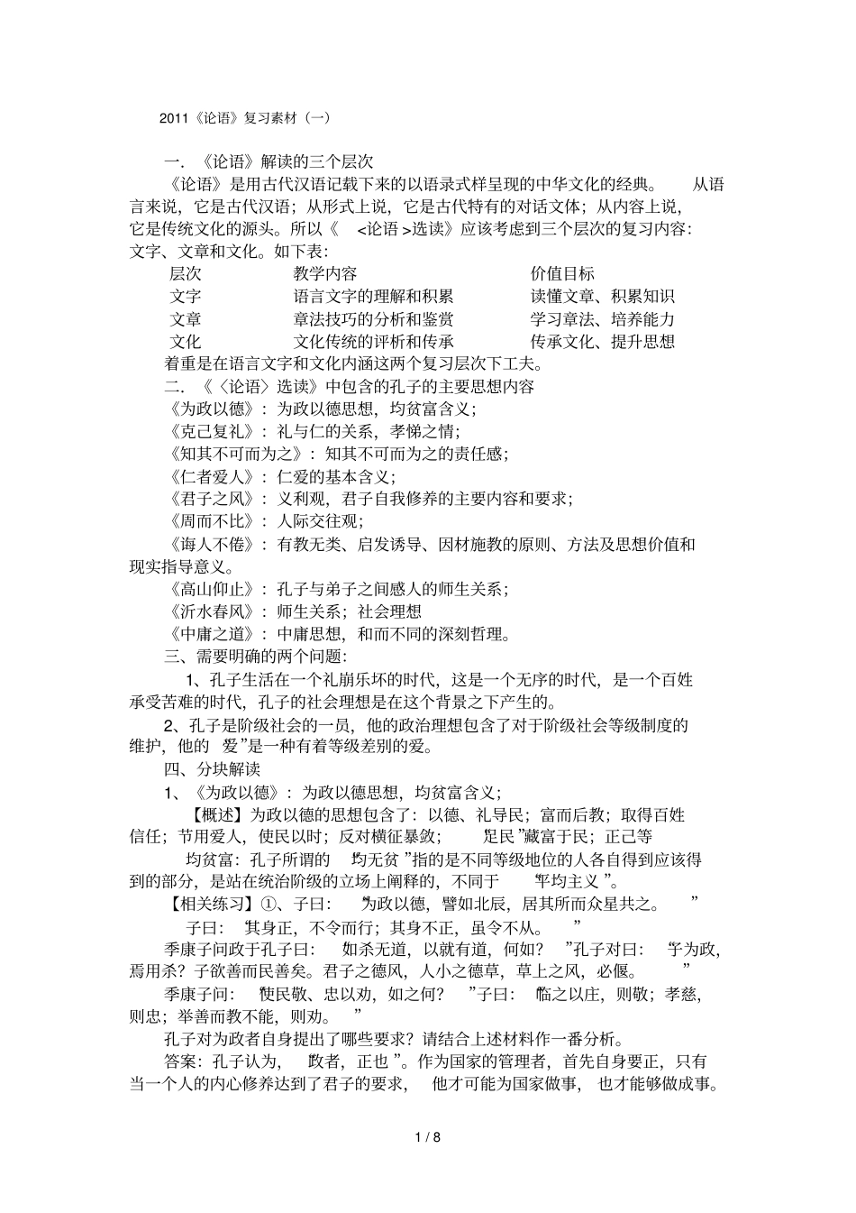 论语复习素材一_第1页