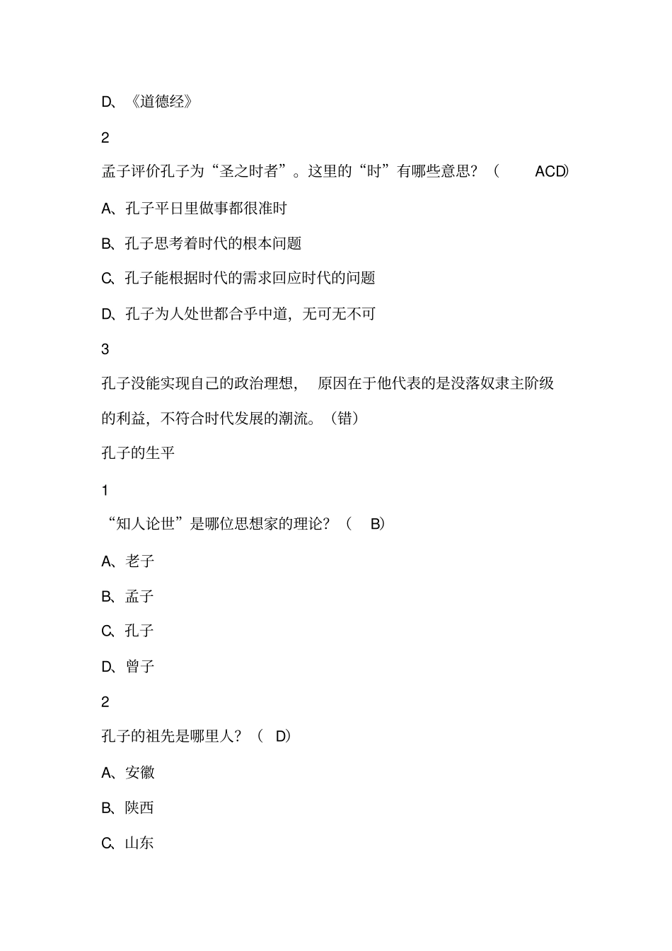 论语导读复旦版张汝伦2019尔雅答案100分_第2页