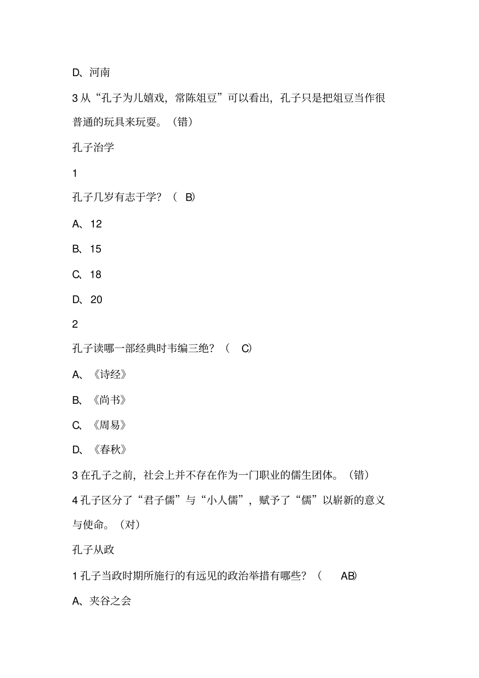 论语导读复旦版张汝伦2019尔雅答案100分_第3页