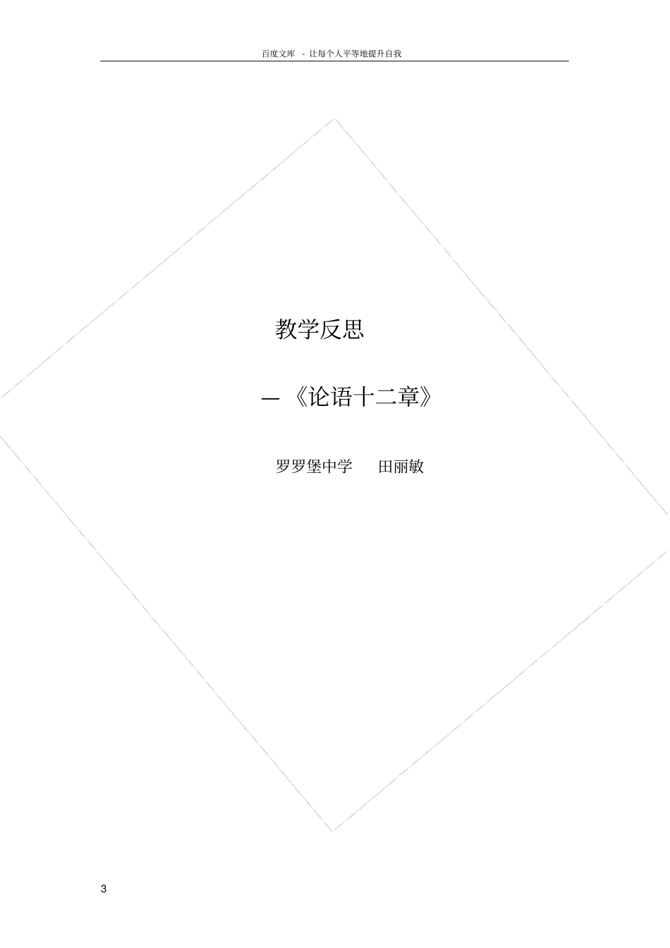 论语教学反思_第3页