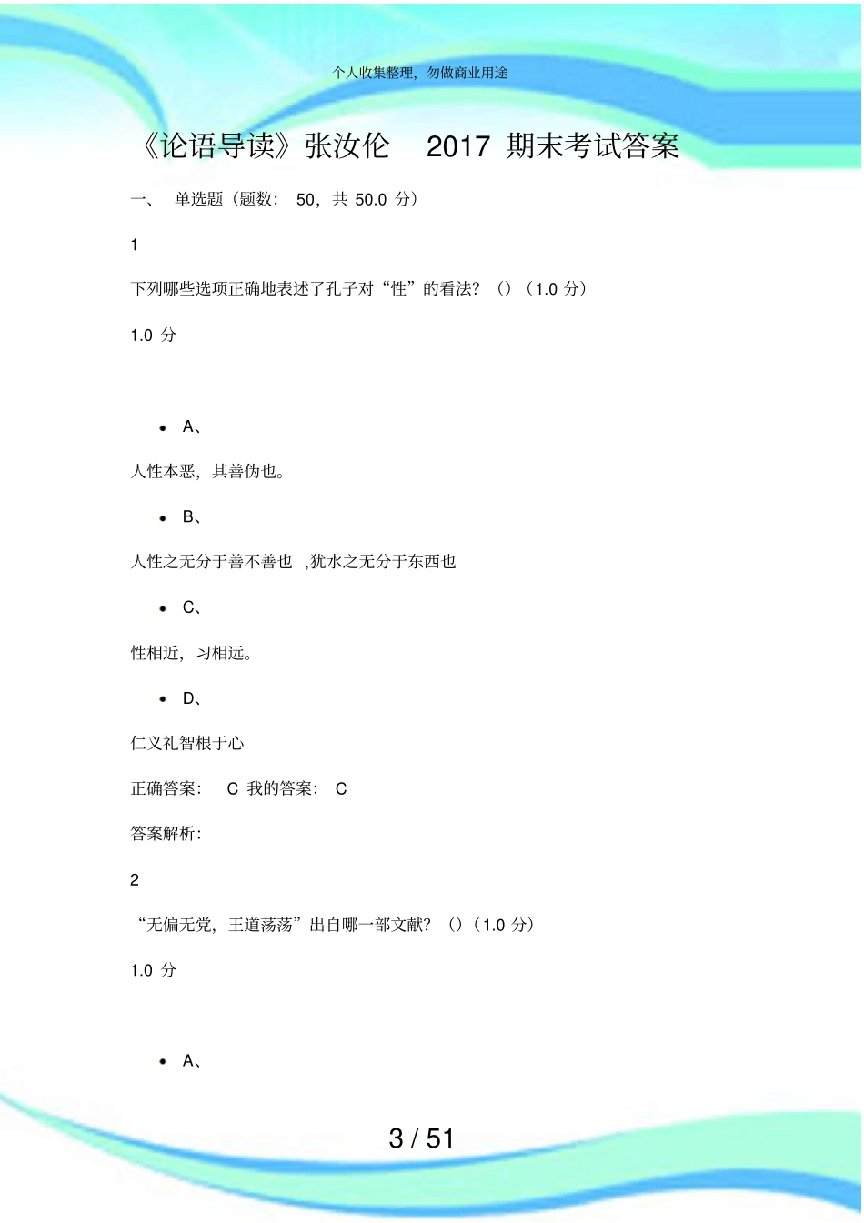 论语导读张汝伦2017期末测验答案_第3页