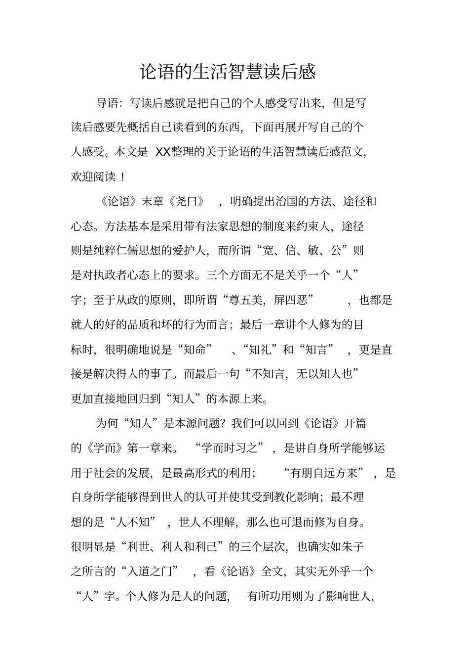 论语的生活智慧读后感_第1页