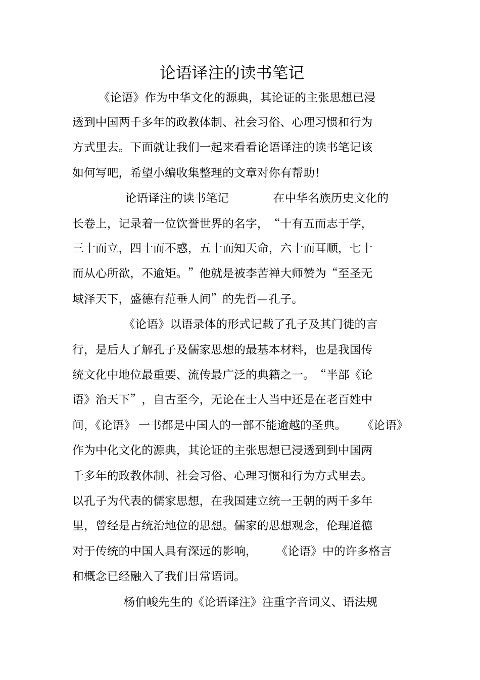 论语译注的读书笔记_第1页