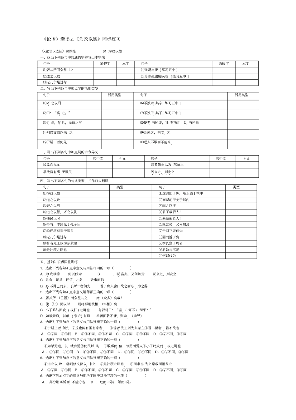 论语选读之为政以德同步练习_第1页