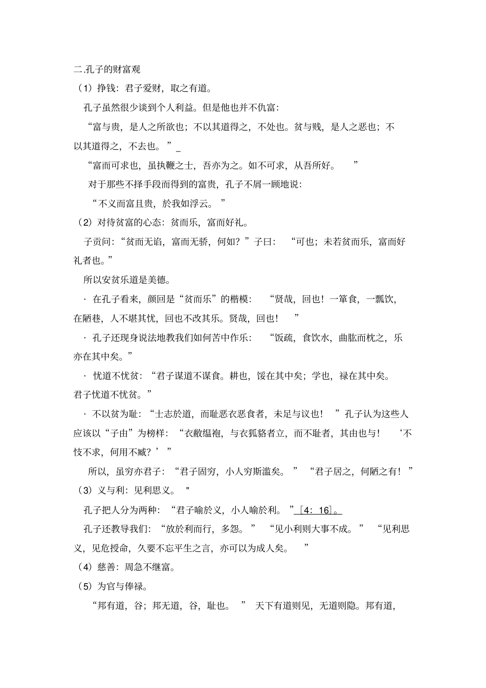 论语论述题整理精华版_第2页