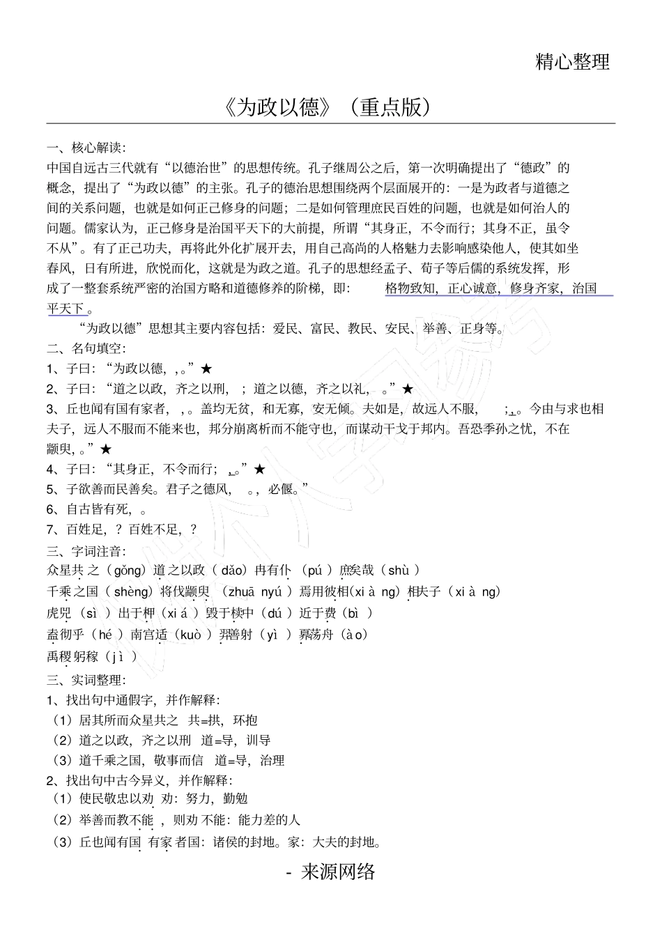 论语选读：为政以德重点版_第1页
