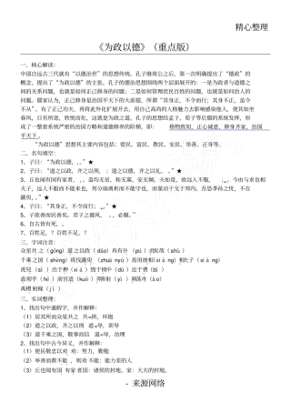 论语选读：为政以德重点版