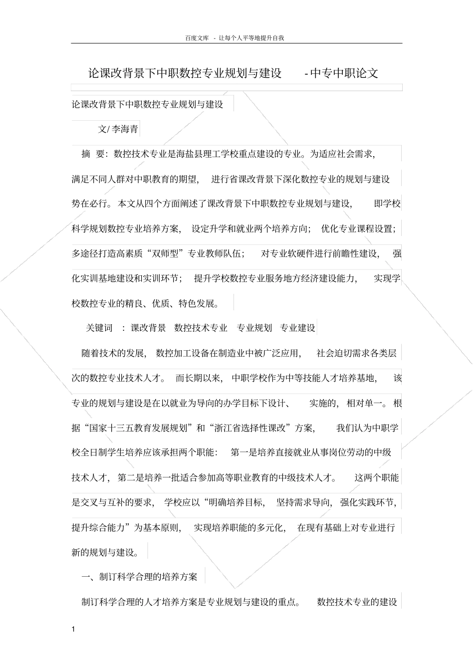 论课改背景下中职数控专业规划与建设_第1页