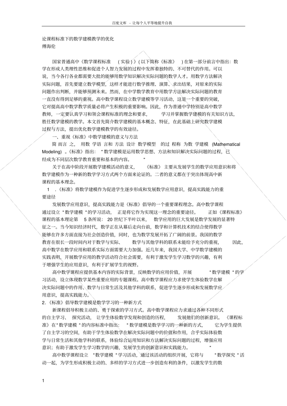 论课程标准下的数学建模教学的优化_第1页