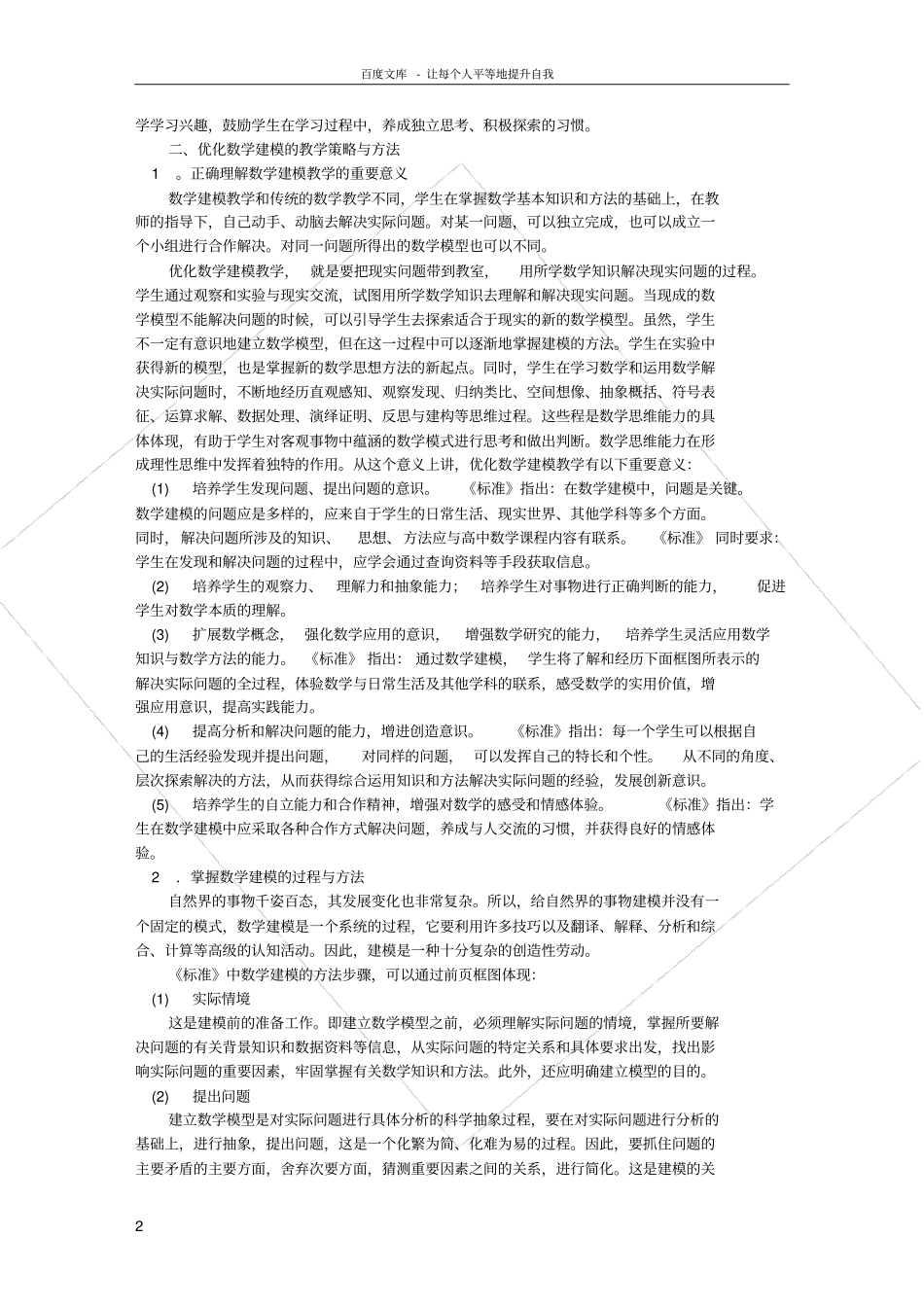 论课程标准下的数学建模教学的优化_第2页