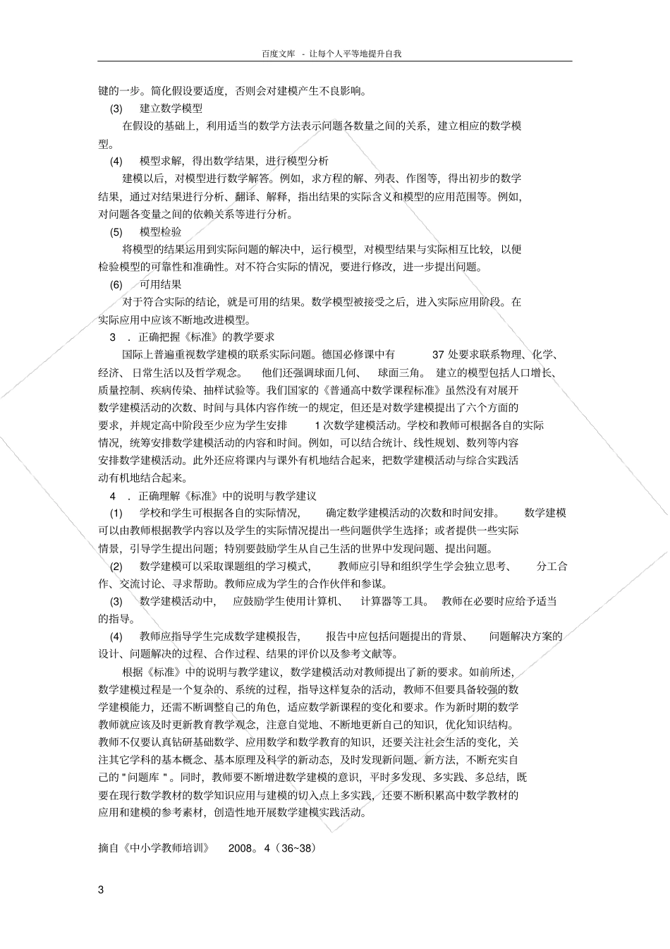 论课程标准下的数学建模教学的优化_第3页