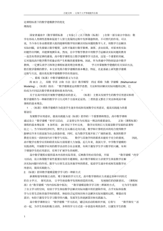 论课程标准下的数学建模教学的优化