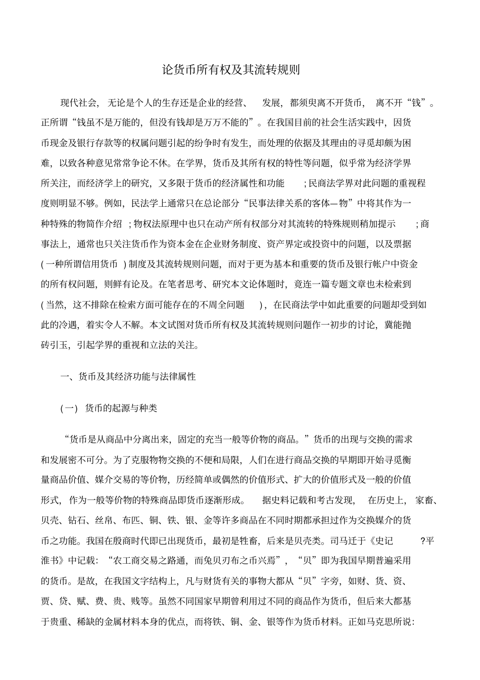 论货币所有权及其流转规则_第2页