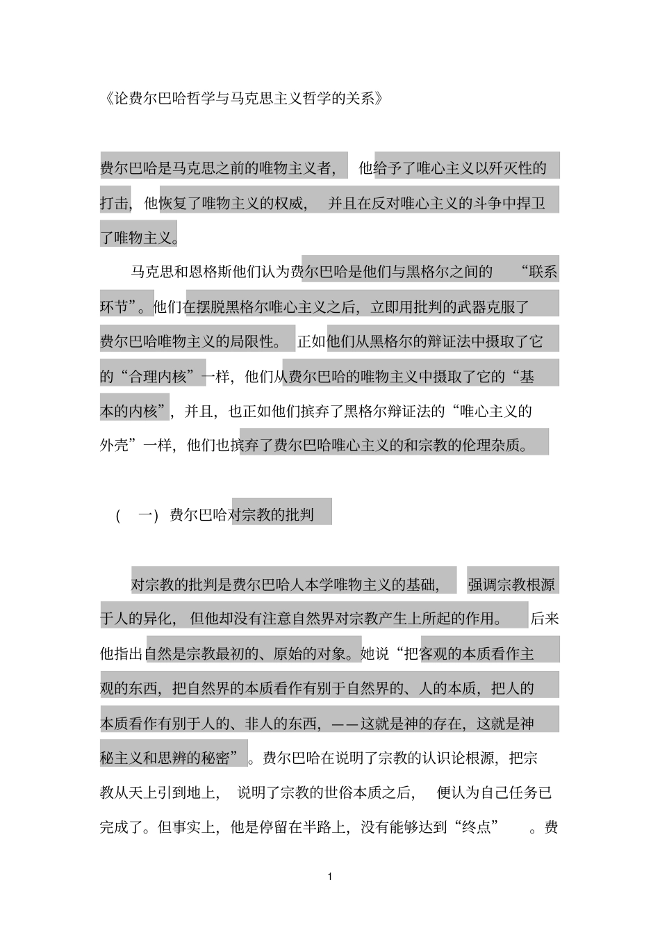 论费尔巴哈哲学与马克思主义哲学的关系_第1页