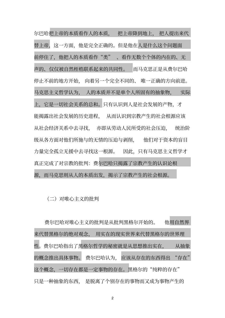 论费尔巴哈哲学与马克思主义哲学的关系_第2页