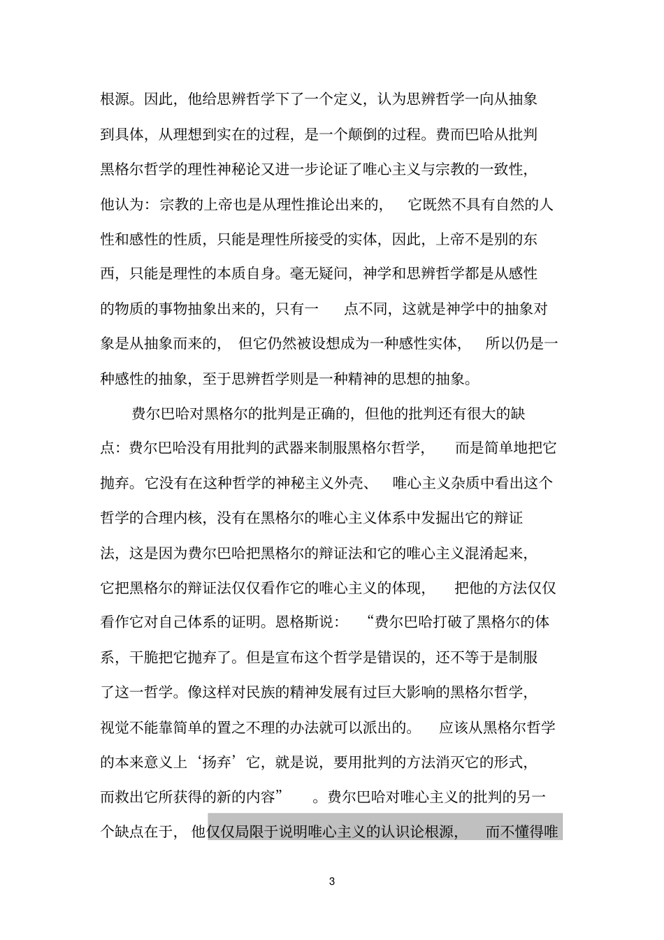 论费尔巴哈哲学与马克思主义哲学的关系_第3页