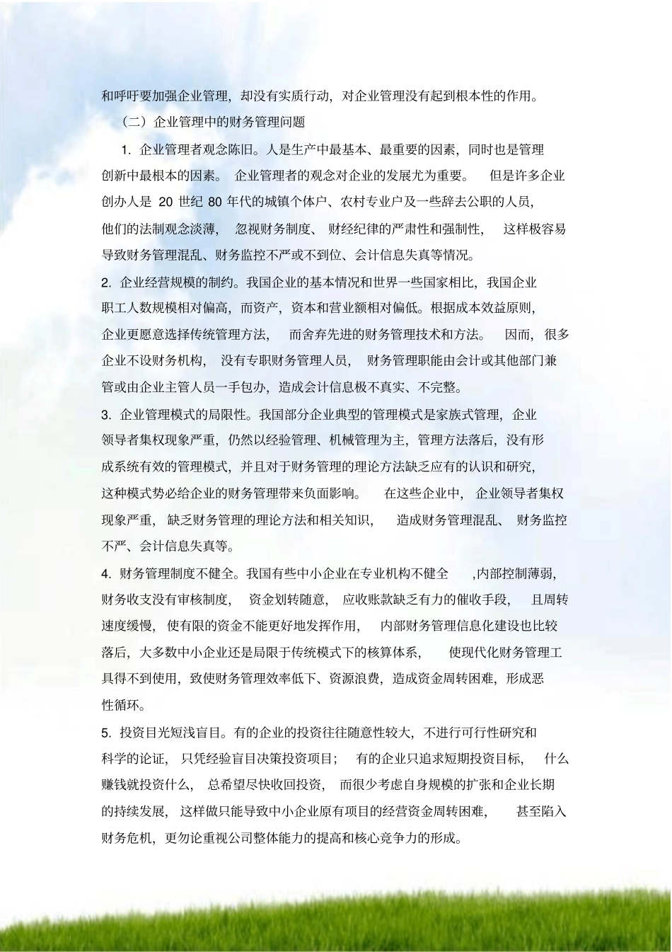 论财务管理是企业管理的核心_第3页