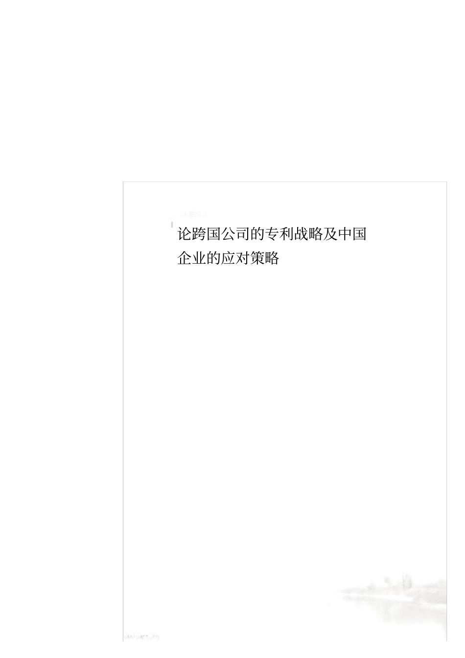 论跨国公司的专利战略及中国企业的应对策略_第1页