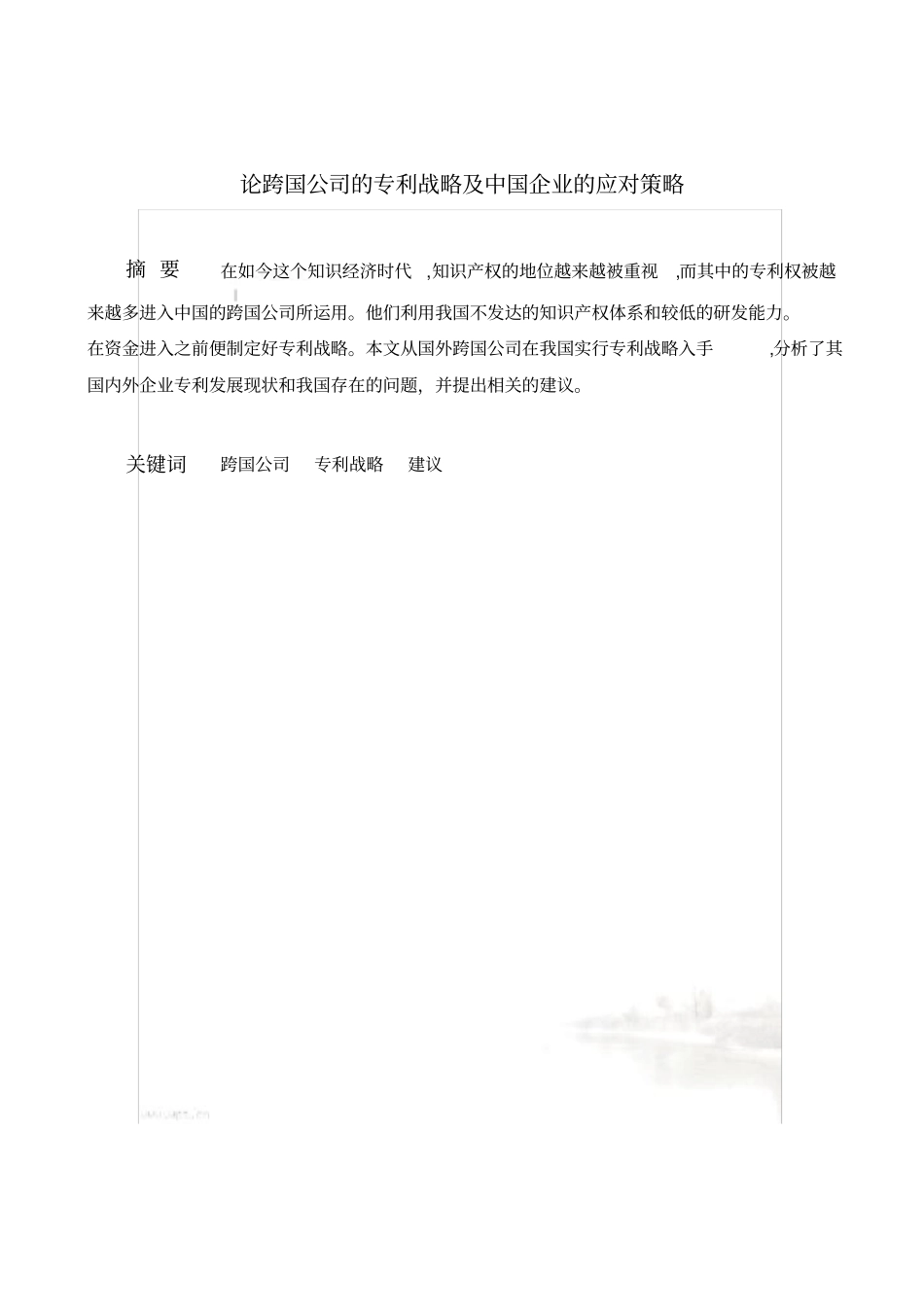 论跨国公司的专利战略及中国企业的应对策略_第2页
