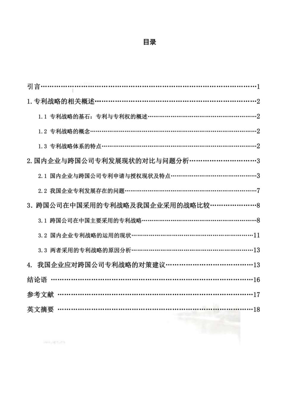 论跨国公司的专利战略及中国企业的应对策略_第3页