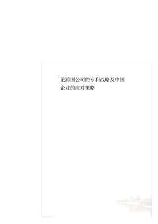论跨国公司的专利战略及中国企业的应对策略