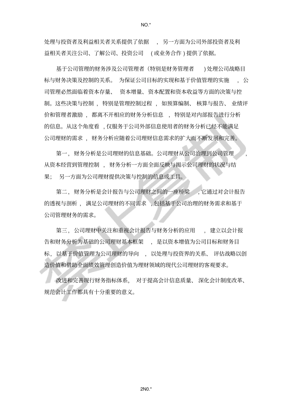 论述公司理财与财务分析的关系_第2页