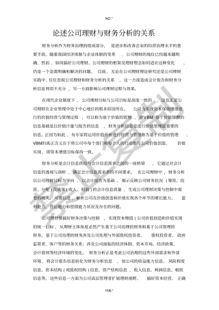 论述公司理财与财务分析的关系