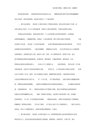 论述刑法的基本原则