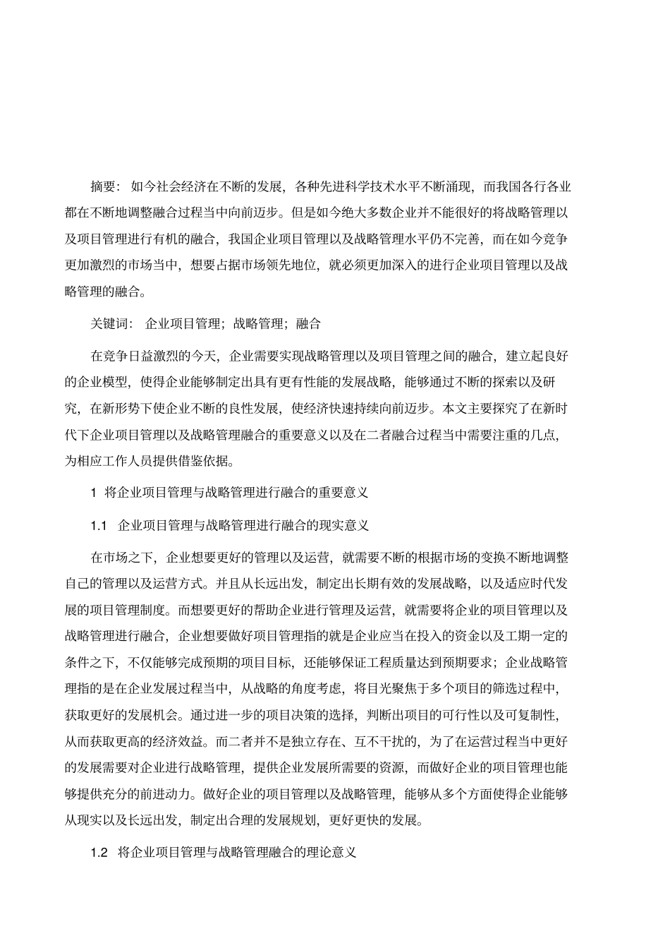 论述企业项目管理与战略管理的融合_第2页